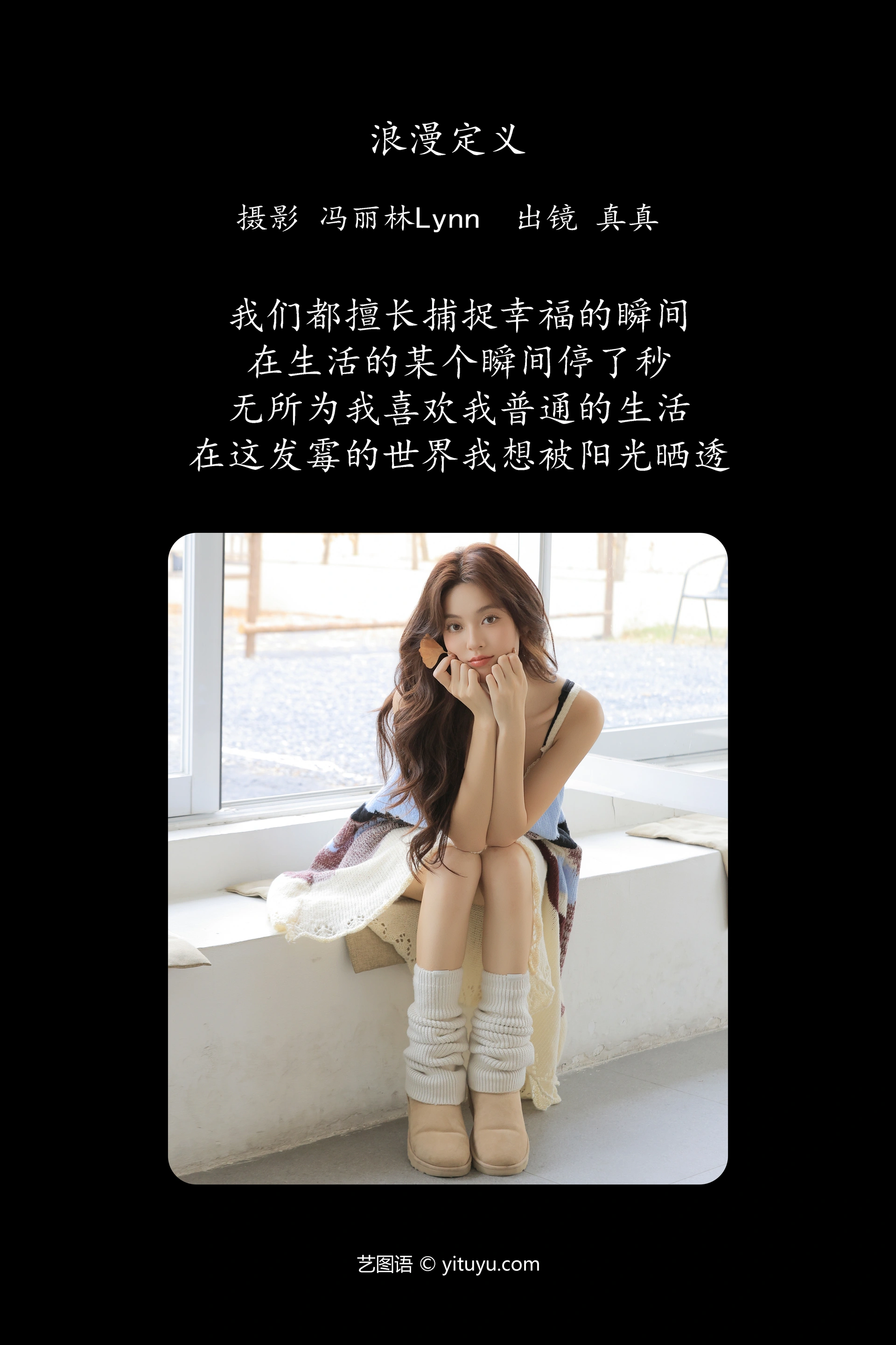 [YITUYU艺图语]2025.01.27 浪漫定义 林士真 0